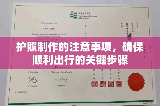 遂昌护照制作的注意事项，确保顺利出行的关键步骤