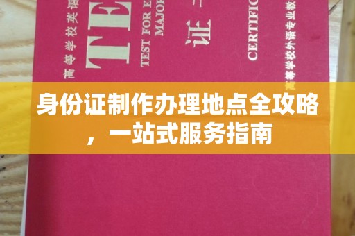 庐江身份证制作办理地点全攻略，一站式服务指南