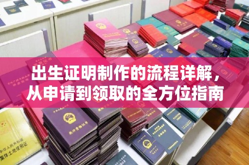 陕县出生证明制作的流程详解，从申请到领取的全方位指南